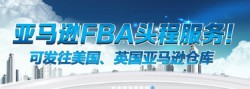 亚马逊FBA头程配送可提供服务