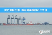 费力克斯托港  海运到英国的不二之选