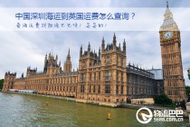 中国深圳到英国运费多少？