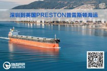 深圳到英国Preston普雷斯顿海运